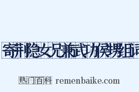 寄荆隐女兄兼武功侯甥组词是什么意思的图片